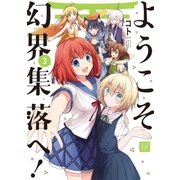 ようこそ幻界集落へ！ 3巻（芳文社） [電子書籍]