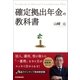 確定拠出年金の教科書（日本実業出版社） [電子書籍]