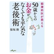 50歳からのお金がなくても平気な老後術（大和書房） [電子書籍]