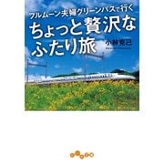 ちょっと贅沢なふたり旅（大和書房） [電子書籍]