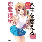 女子会で教わる 人生を変える恋愛講座（大和書房） [電子書籍]