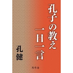 ヨドバシ.com - 孔子の教え一日一言（幻冬舎） [電子書籍] 通販【全品無料配達】