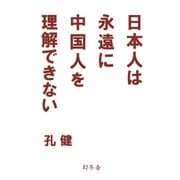 日本人は永遠に中国人を理解できない（幻冬舎） [電子書籍]