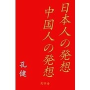 日本人の発想 中国人の発想（幻冬舎） [電子書籍]