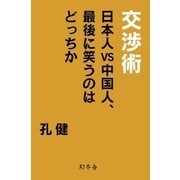 交渉術 日本人VS中国人、最後に笑うのはどっちか（幻冬舎） [電子書籍]