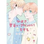 ひよこ、黄色いアヒルに恋をする(1)（一迅社） [電子書籍]