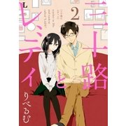 三十路とレディ(2)（一迅社） [電子書籍]