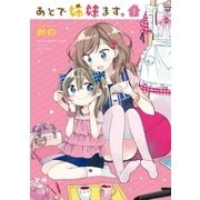 あとで姉妹ます。(1)（一迅社） [電子書籍]