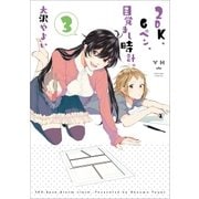 2DK、Gペン、目覚まし時計。(3)（一迅社） [電子書籍]