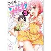 立花館To Lieあんぐる(3)（一迅社） [電子書籍]