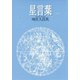 星言葉（女子パウロ会） [電子書籍]