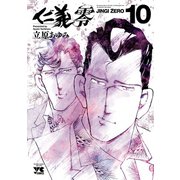 仁義 零 10（秋田書店） [電子書籍]