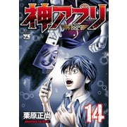 神アプリ 14（秋田書店） [電子書籍]