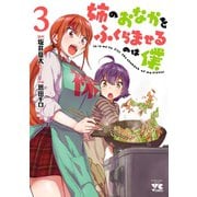 姉のおなかをふくらませるのは僕 3（秋田書店） [電子書籍]