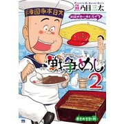 戦争めし 2（秋田書店） [電子書籍]