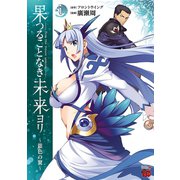 果つることなき未来ヨリ～銀色の翼～ 1（秋田書店） [電子書籍]