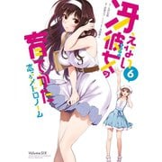 冴えない彼女の育てかた 恋するメトロノーム 6巻（スクウェア･エニックス） [電子書籍]
