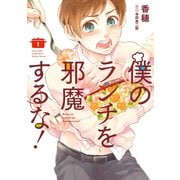 僕のランチを邪魔するな！ 1巻（スクウェア･エニックス） [電子書籍]