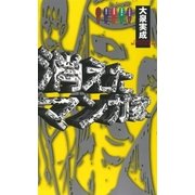 消えたマンガ家（太田出版） [電子書籍]