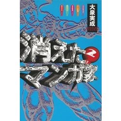 ヨドバシ Com 消えたマンガ家 2 太田出版 電子書籍 通販 全品無料配達