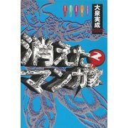 消えたマンガ家 (2)（太田出版） [電子書籍]
