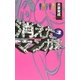 消えたマンガ家 (3)（太田出版） [電子書籍]