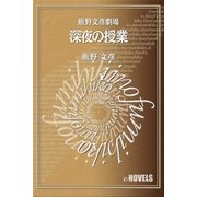 飯野文彦劇場 深夜の授業（e-NOVELS） [電子書籍]