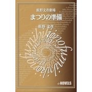 飯野文彦劇場 まつりの準備（e-NOVELS） [電子書籍]
