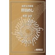 飯野文彦劇場 肝田めし（e-NOVELS） [電子書籍]