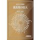 飯野文彦劇場 裏長屋の住人（e-NOVELS） [電子書籍]