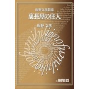 飯野文彦劇場 裏長屋の住人（e-NOVELS） [電子書籍]