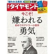 週刊ダイヤモンド 16年 7月23日号（ダイヤモンド社） [電子書籍]