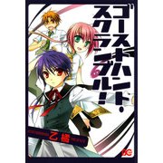 ゴーストハント・スクランブル！（KADOKAWA） [電子書籍]