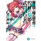 アスガルド武皇戦記3 煌杖の焔姫と武闘の皇者（KADOKAWA） [電子書籍]
