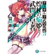 アスガルド武皇戦記3 煌杖の焔姫と武闘の皇者（KADOKAWA） [電子書籍]