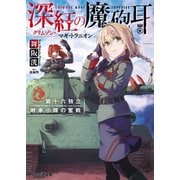 深紅の魔砲耳――第十六独立戦車小隊の奮戦（KADOKAWA） [電子書籍]