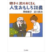 徹子と淀川おじさん　人生おもしろ談義（リットーミュージック） [電子書籍]