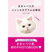 まきゃべりのニャンスタグラムな毎日（インプレス） [電子書籍]