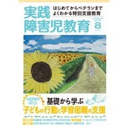 実践障害児教育 2016年8月号（学研プラス） [電子書籍]