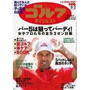 週刊ゴルフダイジェスト 2016/8/2号（ゴルフダイジェスト社） [電子書籍]