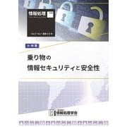 情報処理2016年7月号別刷「《小特集》乗り物の情報セキュリティと安全性」（情報処理学会） [電子書籍]