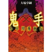 鬼手 小早川秀秋伝（光文社） [電子書籍]