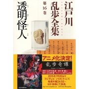 透明怪人～江戸川乱歩全集第16巻～（光文社） [電子書籍]