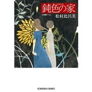 鈍色(にびいろ)の家（光文社） [電子書籍]