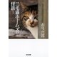 三毛猫ホームズの怪談 新装版（光文社） [電子書籍]