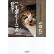 三毛猫ホームズの怪談 新装版（光文社） [電子書籍]