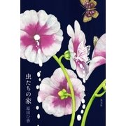 虫たちの家（光文社） [電子書籍]