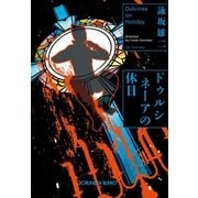 ドゥルシネーアの休日（光文社） [電子書籍]