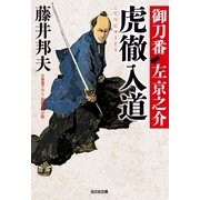 虎徹入道～御刀番 左京之介(四)～（光文社） [電子書籍]