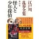 怪人と少年探偵～江戸川乱歩全集第23巻～（光文社） [電子書籍]